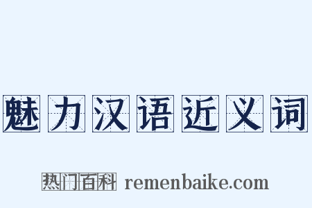魅力汉语近义词是什么意思的图片